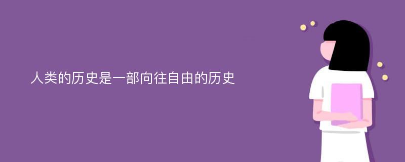 人类的历史是一部向往自由的历史