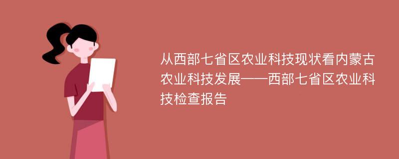 从西部七省区农业科技现状看内蒙古农业科技发展——西部七省区农业科技检查报告