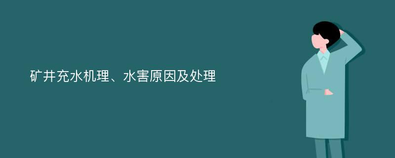 矿井充水机理、水害原因及处理