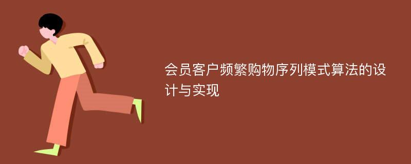 会员客户频繁购物序列模式算法的设计与实现