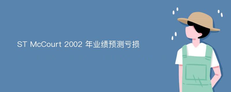 ST McCourt 2002 年业绩预测亏损