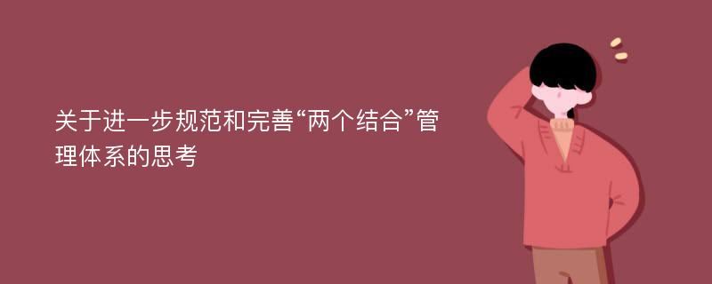 关于进一步规范和完善“两个结合”管理体系的思考