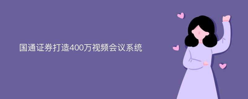 国通证券打造400万视频会议系统