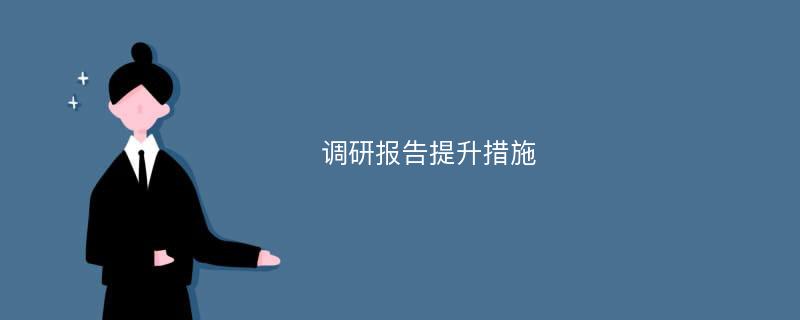 调研报告提升措施