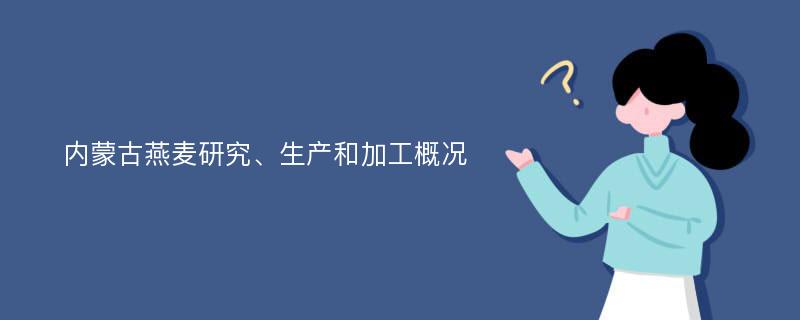 内蒙古燕麦研究、生产和加工概况