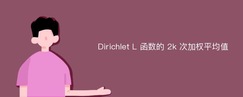 Dirichlet L 函数的 2k 次加权平均值