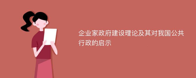 企业家政府建设理论及其对我国公共行政的启示