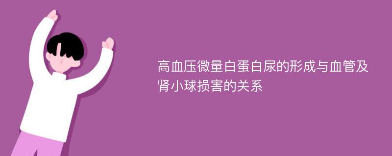 高血压微量白蛋白尿的形成与血管及肾小球损害的关系