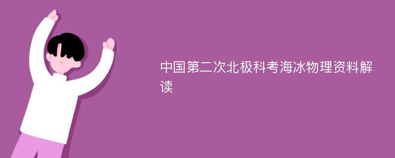 中国第二次北极科考海冰物理资料解读