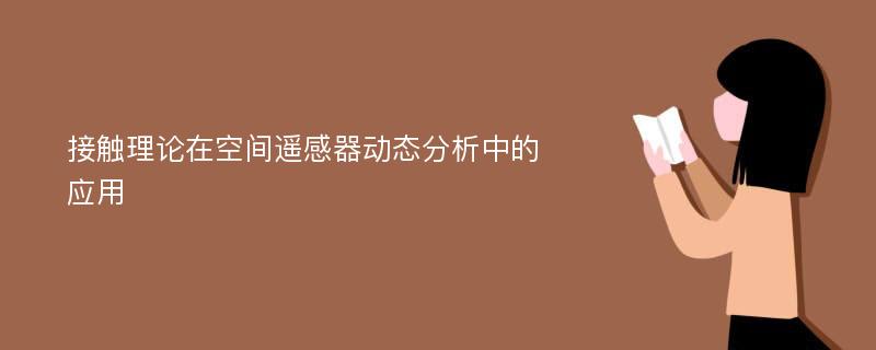 接触理论在空间遥感器动态分析中的应用