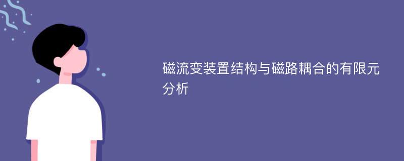 磁流变装置结构与磁路耦合的有限元分析