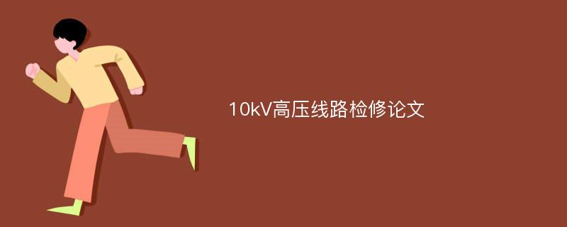 10kV高压线路检修论文