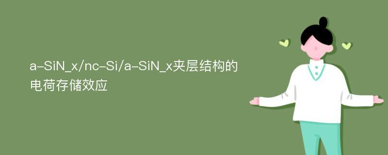 a-SiN_x/nc-Si/a-SiN_x夹层结构的电荷存储效应