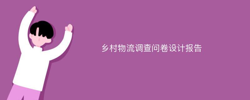 乡村物流调查问卷设计报告