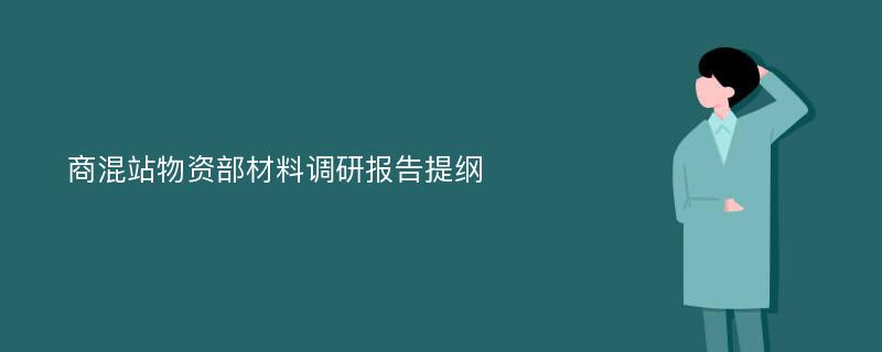 商混站物资部材料调研报告提纲