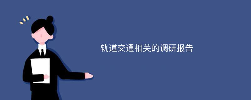 轨道交通相关的调研报告