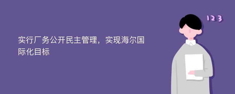 实行厂务公开民主管理，实现海尔国际化目标