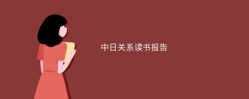 中日关系读书报告