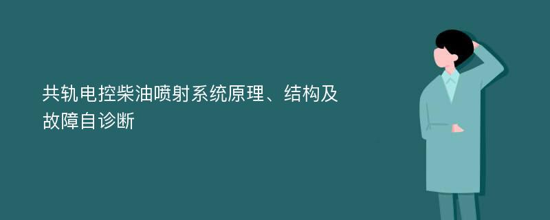 共轨电控柴油喷射系统原理、结构及故障自诊断