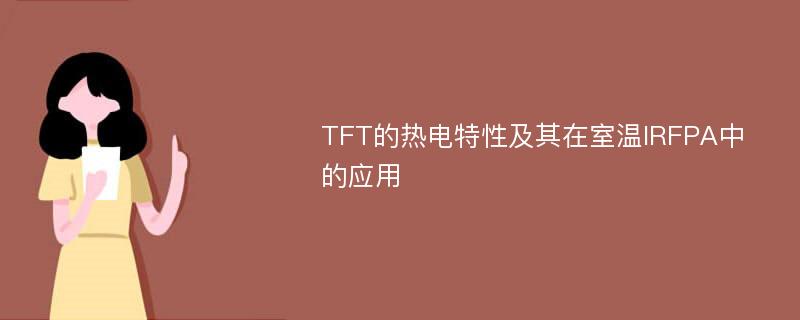 TFT的热电特性及其在室温IRFPA中的应用