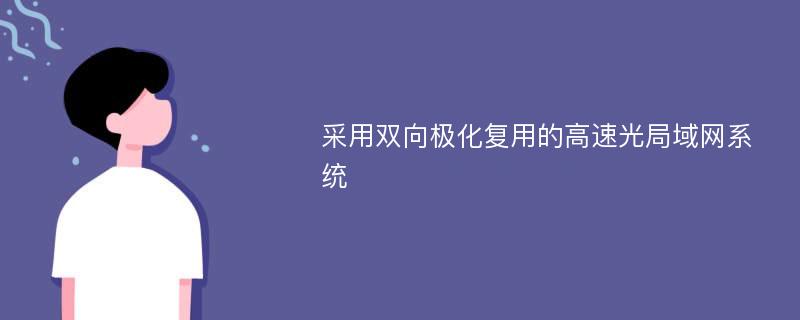 采用双向极化复用的高速光局域网系统