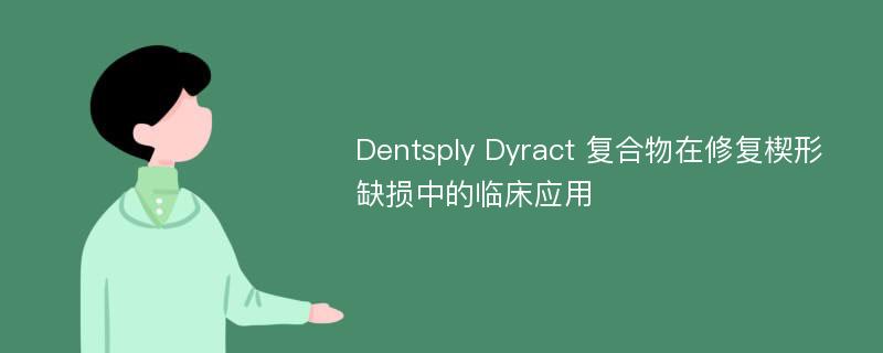 Dentsply Dyract 复合物在修复楔形缺损中的临床应用