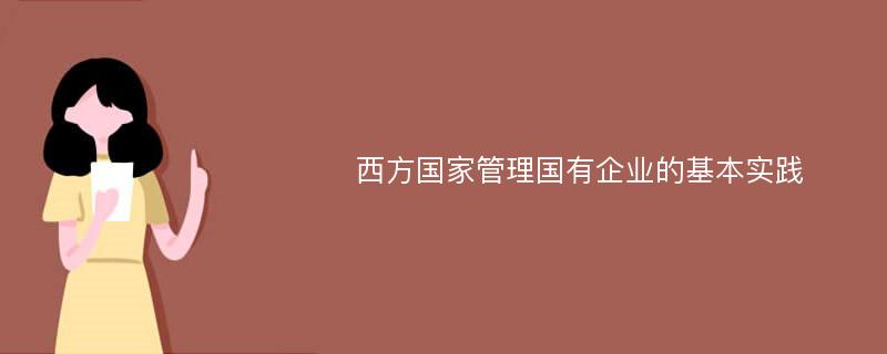 西方国家管理国有企业的基本实践