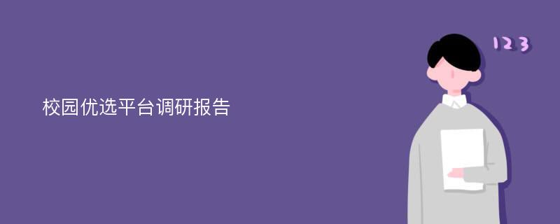 校园优选平台调研报告