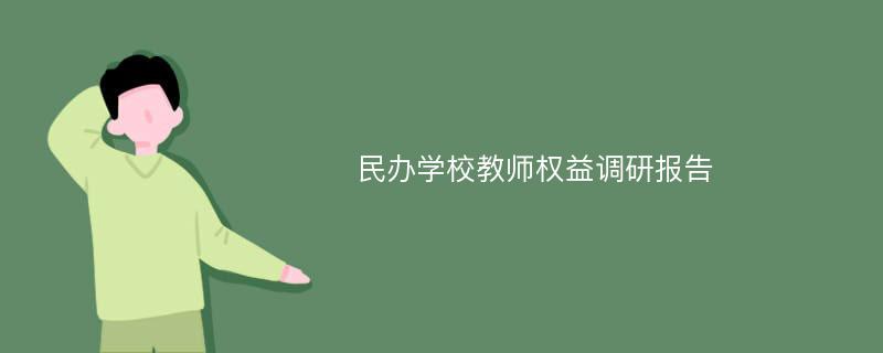 民办学校教师权益调研报告