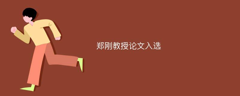 郑刚教授论文入选