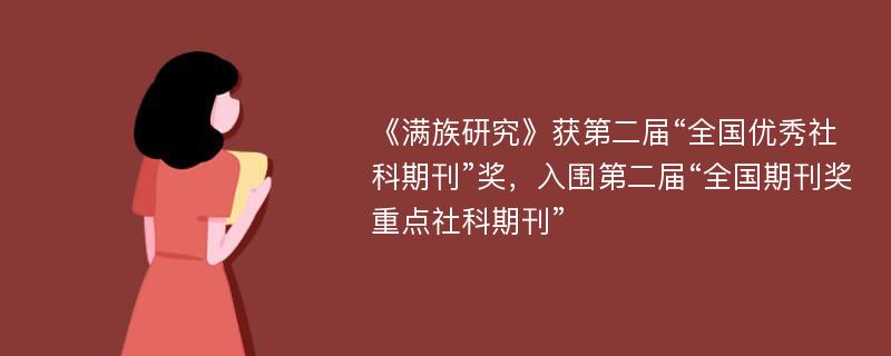 《满族研究》获第二届“全国优秀社科期刊”奖，入围第二届“全国期刊奖重点社科期刊”