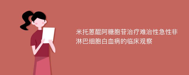 米托蒽醌阿糖胞苷治疗难治性急性非淋巴细胞白血病的临床观察