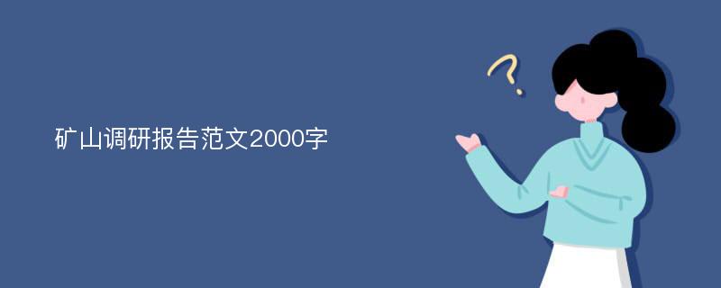 矿山调研报告范文2000字