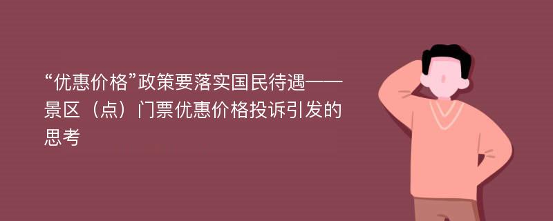 “优惠价格”政策要落实国民待遇——景区（点）门票优惠价格投诉引发的思考