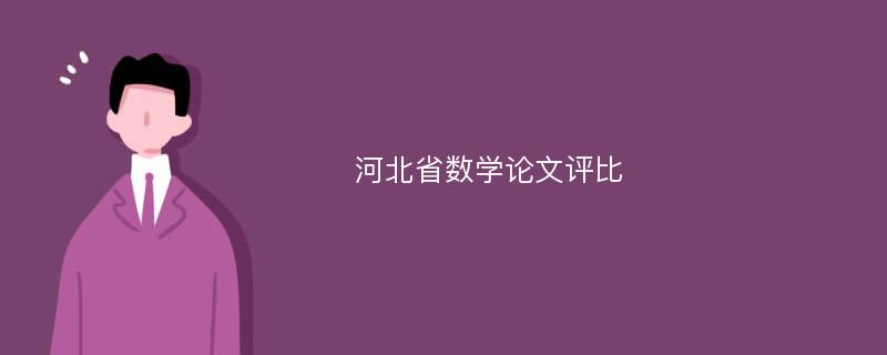 河北省数学论文评比