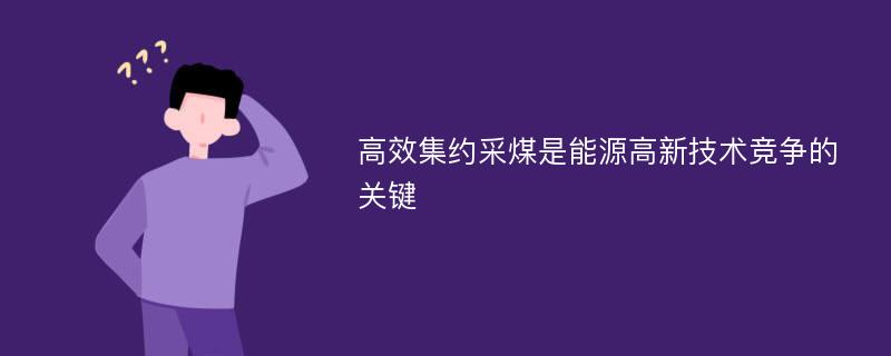 高效集约采煤是能源高新技术竞争的关键