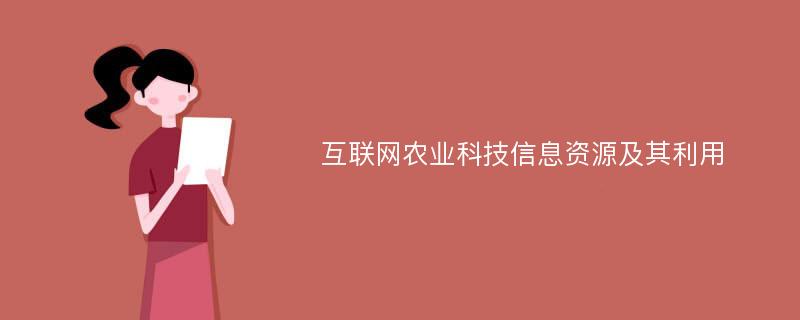 互联网农业科技信息资源及其利用