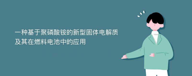 一种基于聚磷酸铵的新型固体电解质及其在燃料电池中的应用