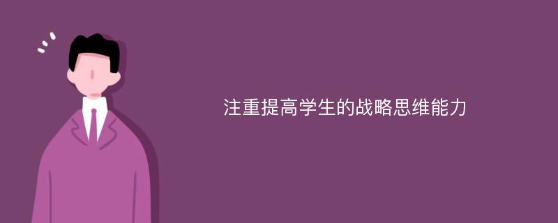 注重提高学生的战略思维能力