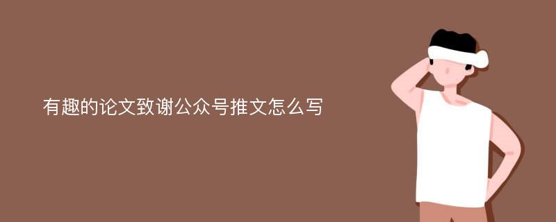 有趣的论文致谢公众号推文怎么写