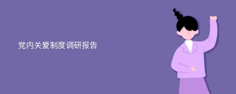 党内关爱制度调研报告