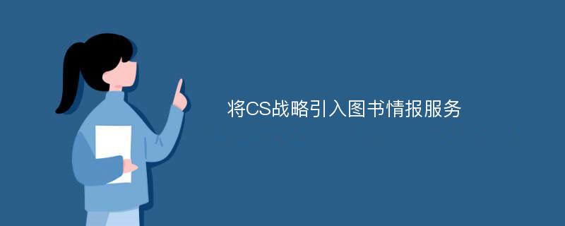 将CS战略引入图书情报服务