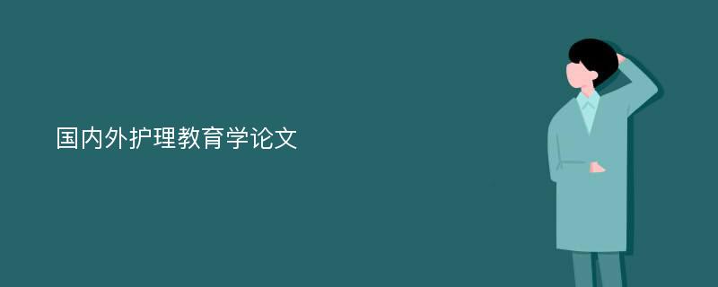 国内外护理教育学论文