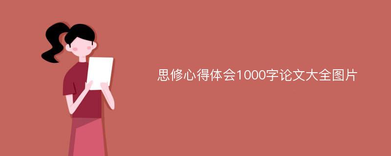 思修心得体会1000字论文大全图片