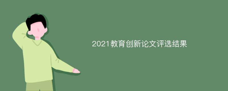 2021教育创新论文评选结果