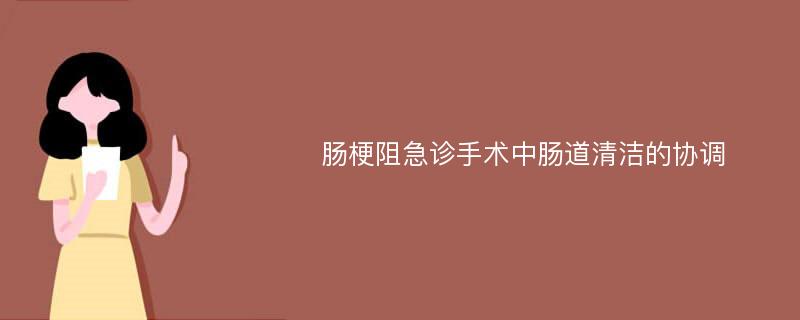 肠梗阻急诊手术中肠道清洁的协调