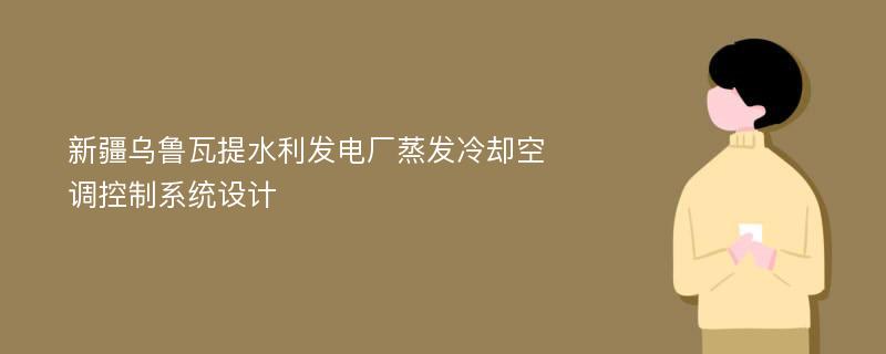 新疆乌鲁瓦提水利发电厂蒸发冷却空调控制系统设计