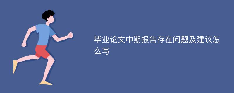 毕业论文中期报告存在问题及建议怎么写