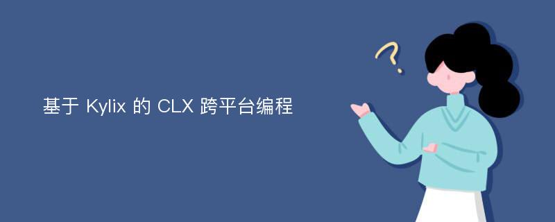 基于 Kylix 的 CLX 跨平台编程