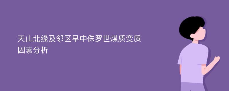 天山北缘及邻区早中侏罗世煤质变质因素分析